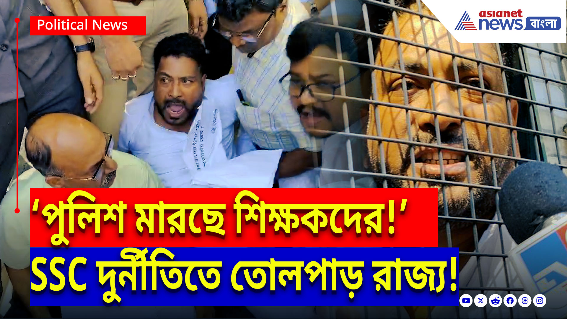 SSC Scam News: ‘পুলিশ মারছে শিক্ষকদের!’ লালবাজারের সামনে ফুঁসে উঠলেন বিজেপি বিধায়ক!