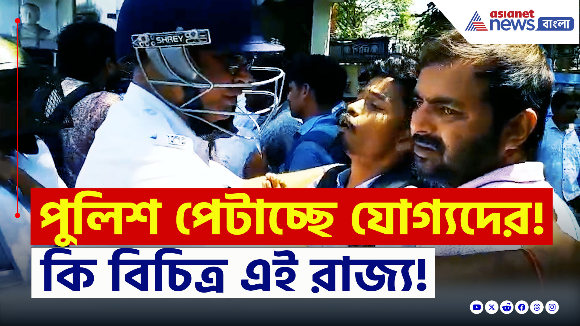 WB SSC Case Latest News : 'আমাদের মারলেন কেন স্যার!' কসবায় শিক্ষকদের ওপর লাঠিচার্জ, আহত বহু, উত্তাল এলাকা