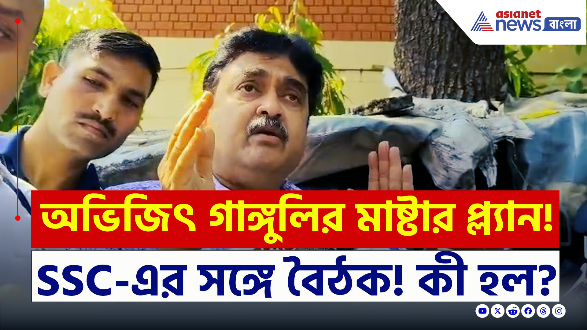 SSC Case News : 'দু'দিন সময় দিলাম এসএসসি-কে...' যোগ্যদের বাঁচাতে বিরাট পদক্ষেপ অভিজিৎ গাঙ্গুলীর