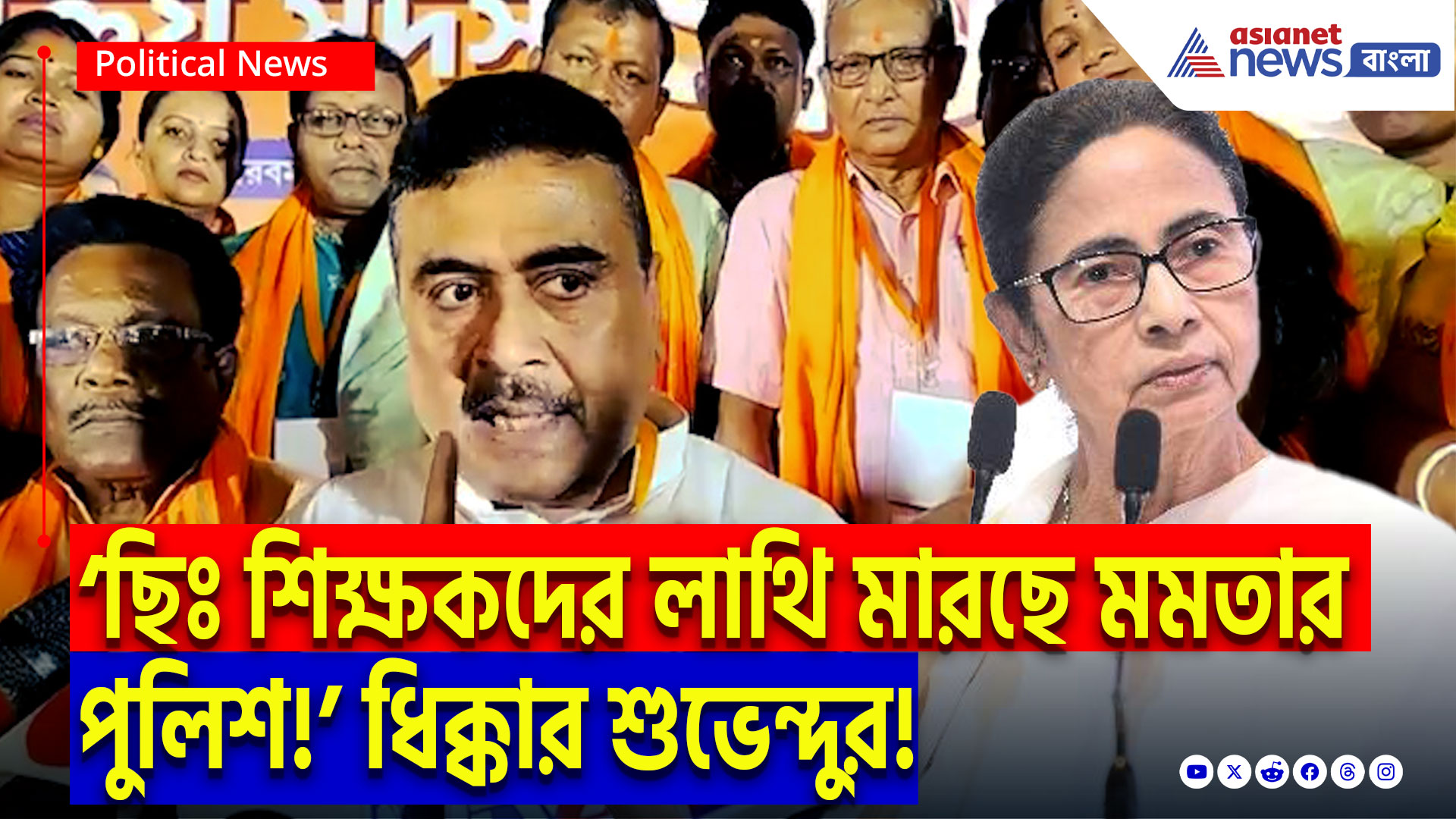 Suvendu Adhikari On Mamata Banerjee: ‘ছিঃ শিক্ষকদের লাথি মারছে মমতার পুলিশ!’ কসবার লাঠিচার্জে মমতাকে একহাত শুভেন্দুর