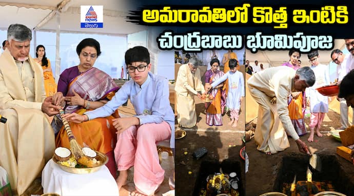 అమరావతిలో కొత్త ఇంటి నిర్మాణానికి చంద్రబాబు భూమిపూజ.