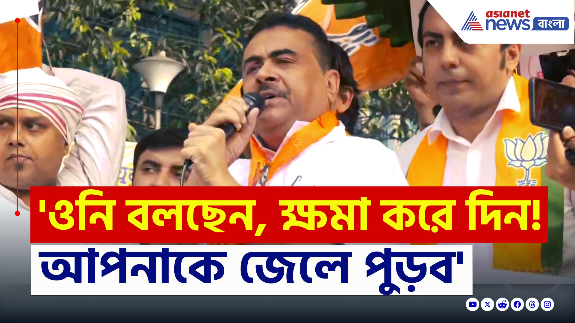 Suvendu Adhikari : 'উনি বলছেন, ক্ষমা করে দিন! ২৬-এ আপনাকে জেলে পুড়ব' কড়া বার্তা শুভেন্দুর