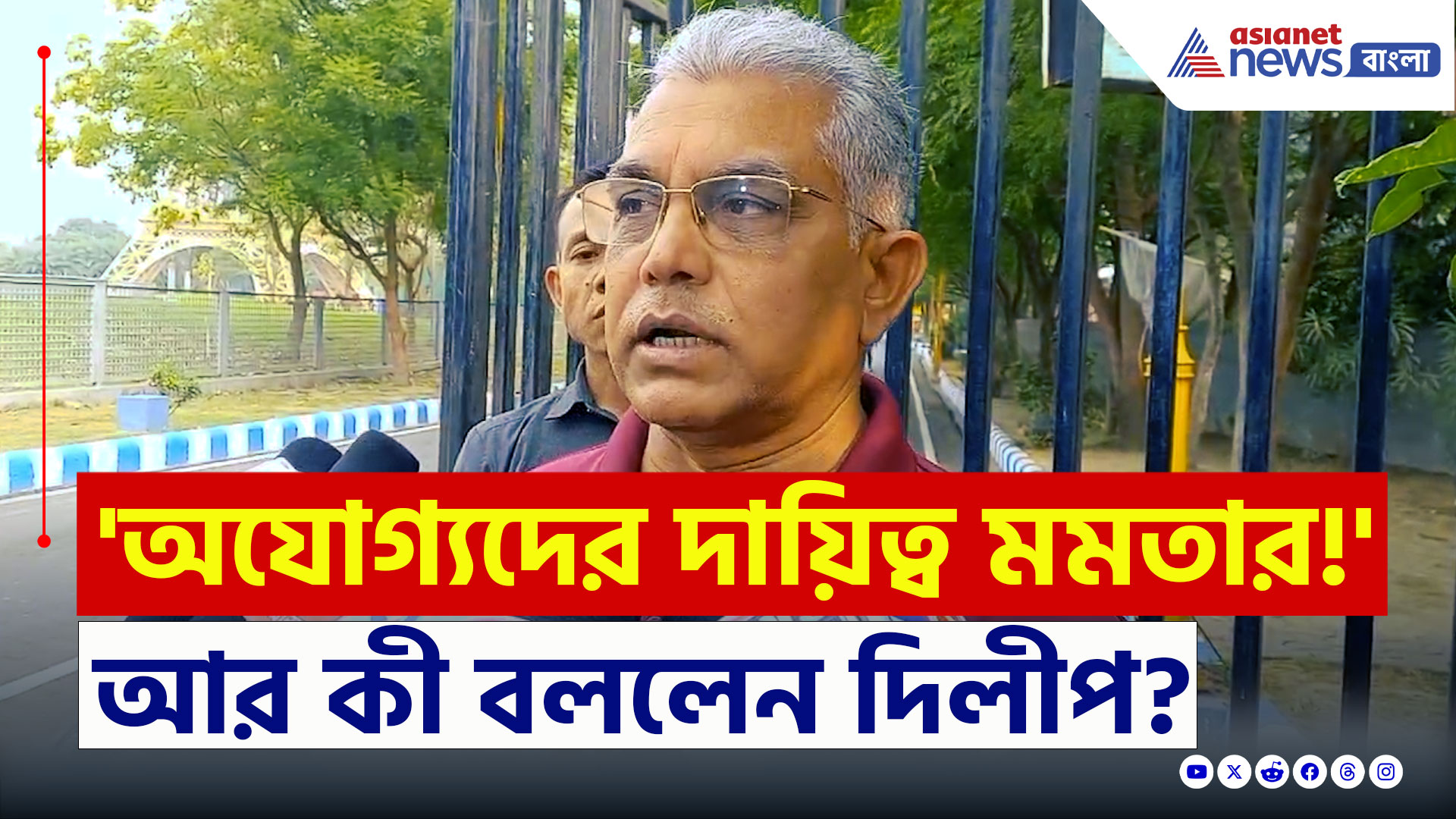 Dilip Ghosh : 'যোগ্যদের চাকরি ফিরিয়ে দিক, অযোগ্যদের দায়িত্ব মমতার' মন্তব্য দিলীপের