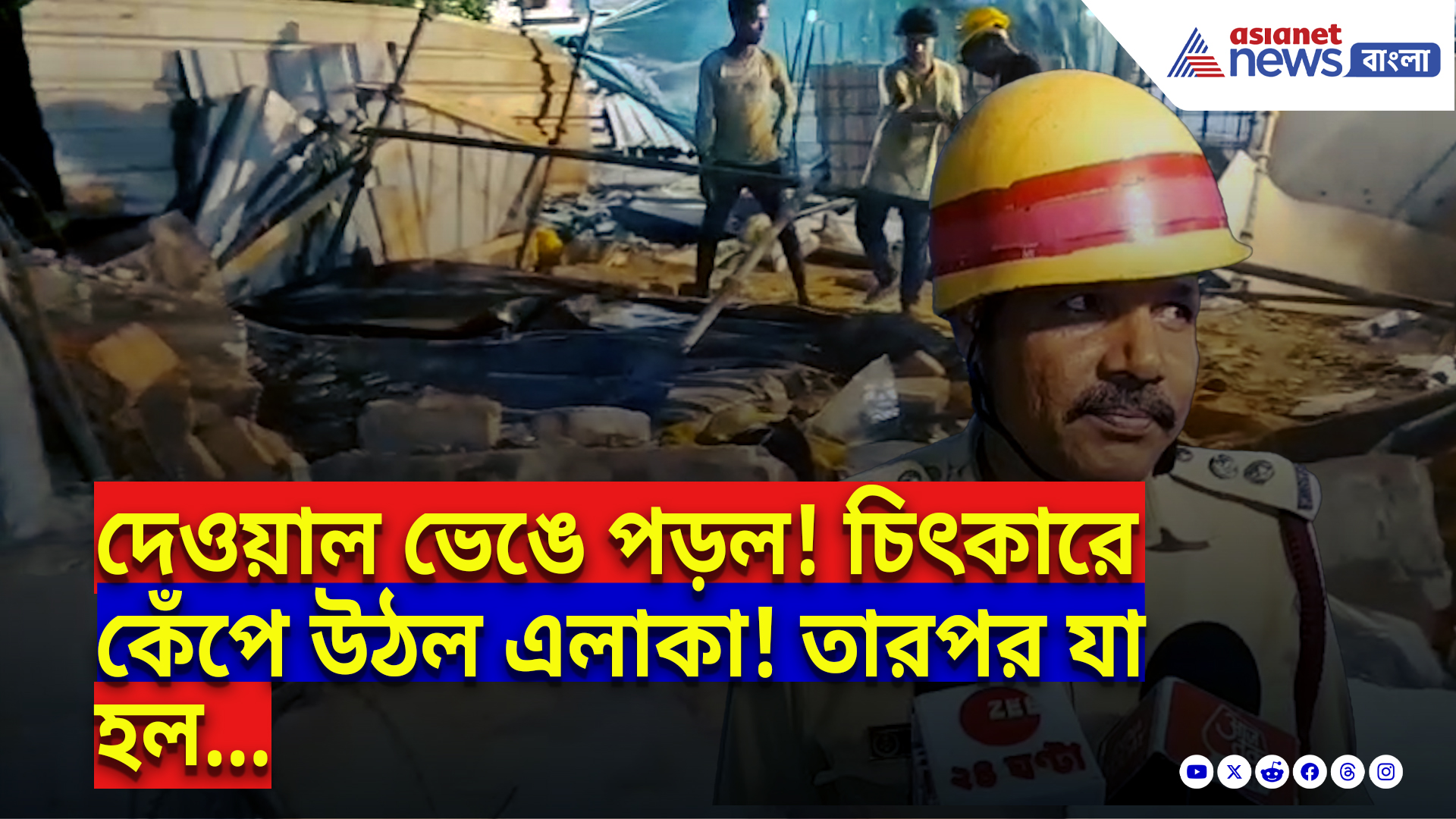 North 24 Parganas News: চোখের সামনে ধসে পড়ল দেওয়াল! মুহূর্তেই সব শেষ, ঘটনায় চাঞ্চল্য ছড়ায় গোটা এলাকায়
