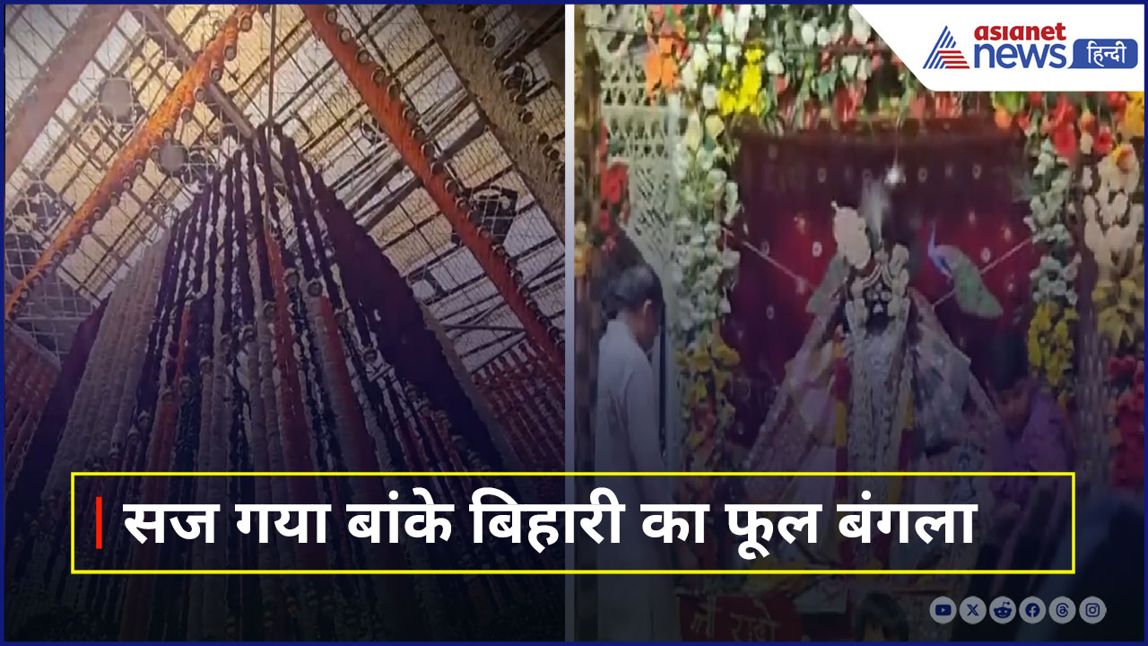 Mathura में Banke Bihari Temple में सज गया फूल बंगला, बिहारी जी को गर्मी में मिल रही ठंडक