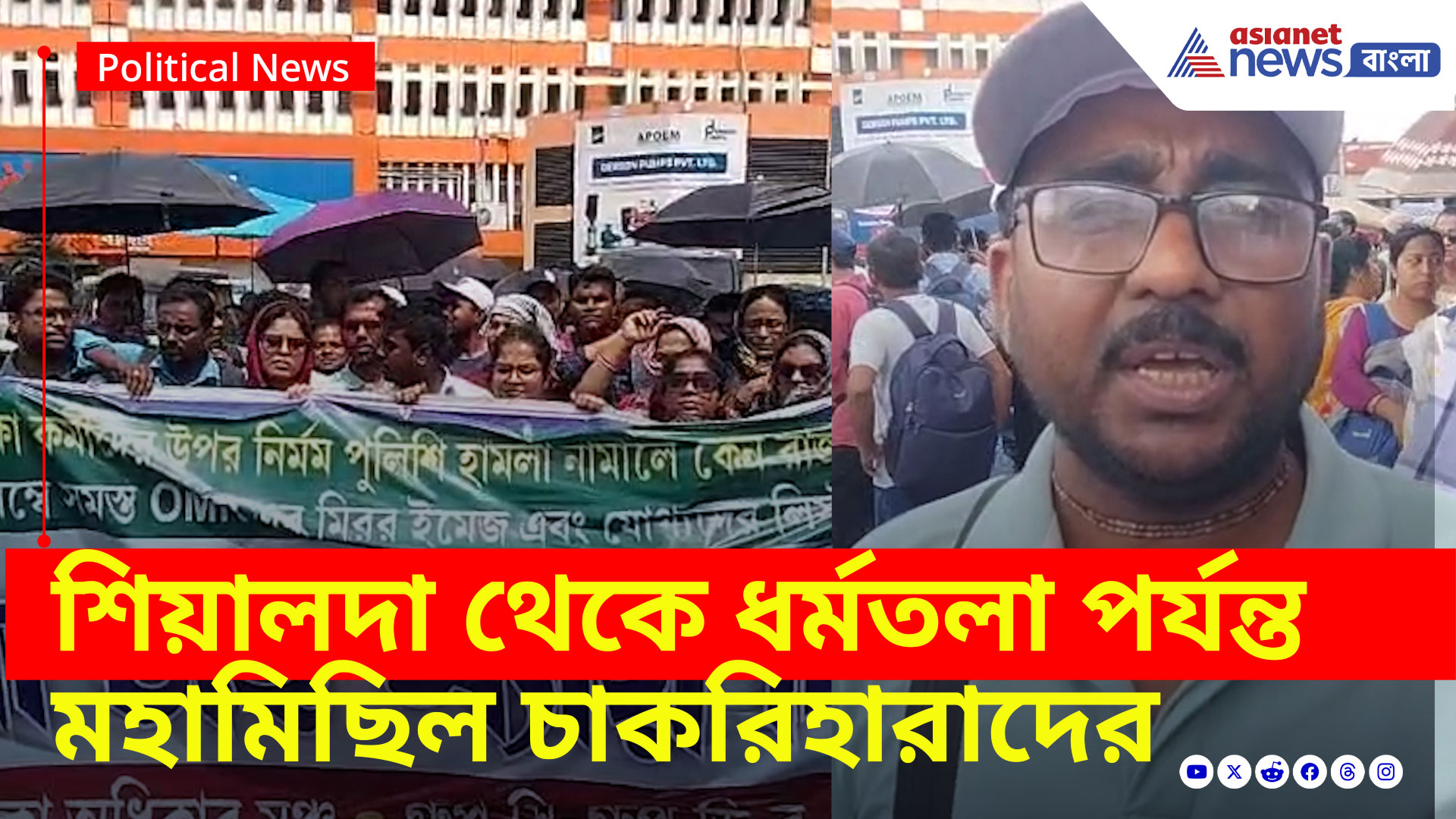 SSC News: চাকরিহারাদের লাথি পুলিশের, প্রতিবাদে শিয়ালদহ থেকে ধর্মতলা পর্যন্ত মহামিছিল, দেখুন কী বলছেন তাঁরা