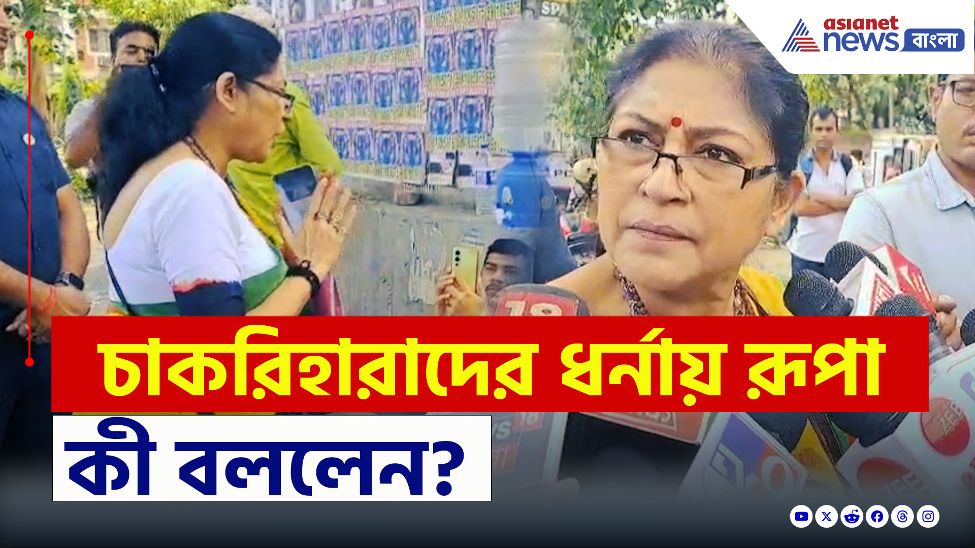 SSC Case Protest : '৫ দিন কেটে গেছে, সরকারের কোনও চেষ্টা দেখতে পাচ্ছি না' মন্তব্য বিজেপির রূপার