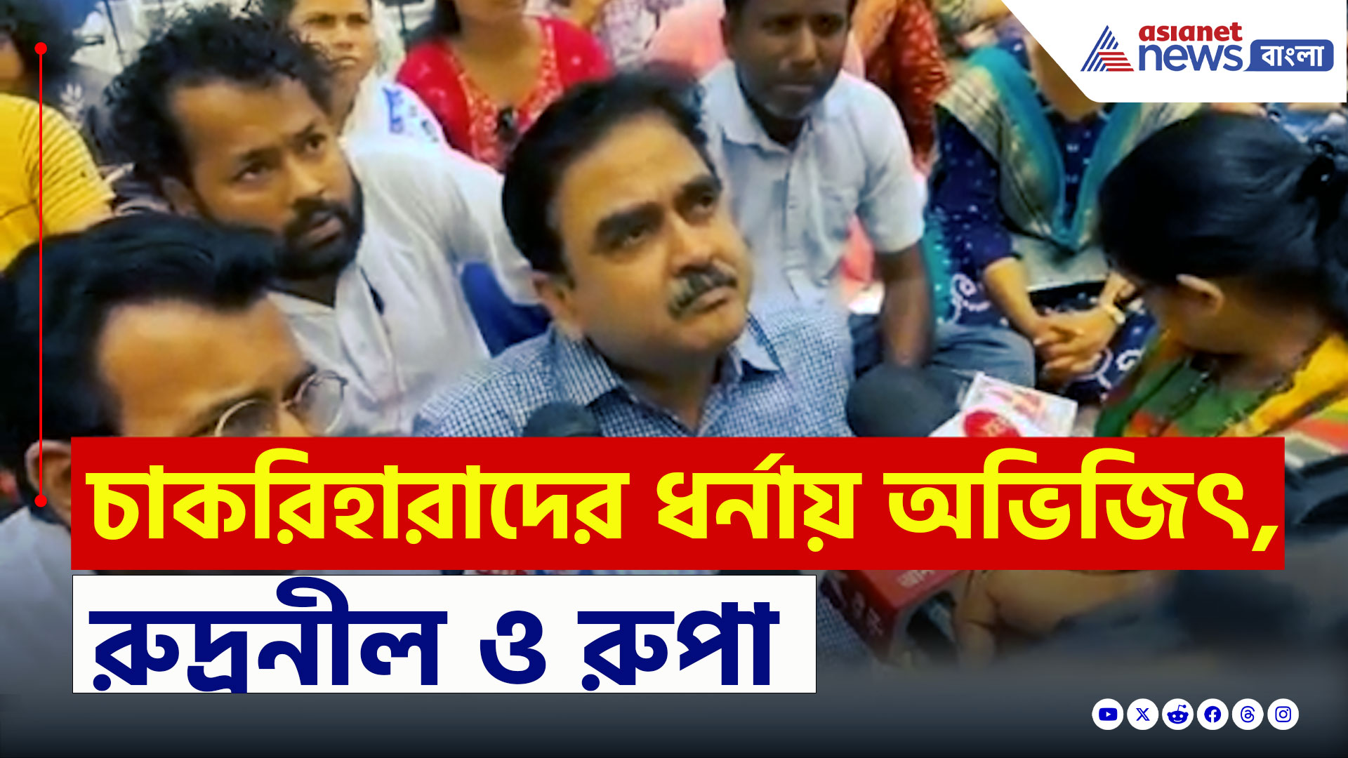 SSC Case Protest : 'একটু পরে হয়তো এখানেই পুলিশ ঝাঁপিয়ে পড়বে!' চাকরিহারাদের ধর্নায় বিজেপির অভিজিৎ