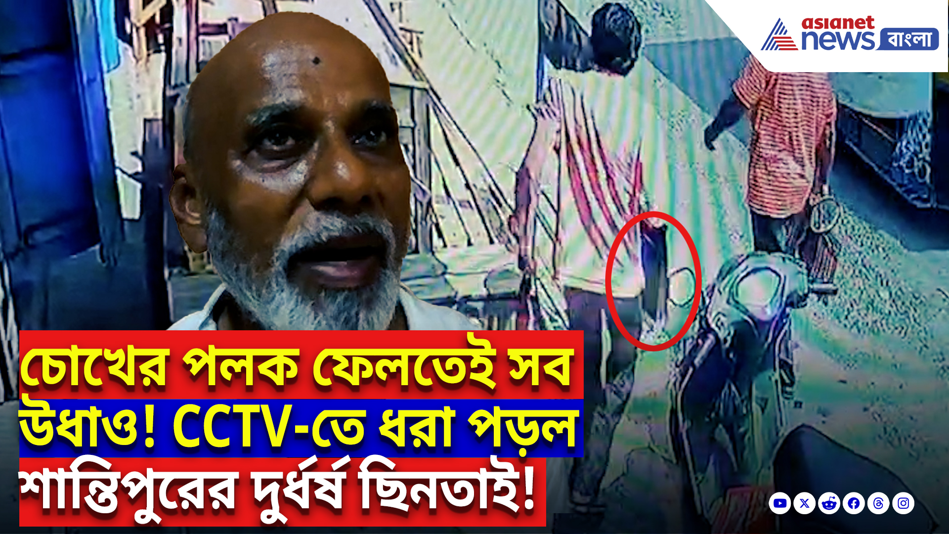 Nadia Latest News Today: দই কিনতে গিয়ে সর্বনাশ! মিষ্টির দোকানের সামনে স্কুটি থেকে উধাও ২ লক্ষ টাকা! সিসিটিভিতে ধরা পুরো কাণ্ড!