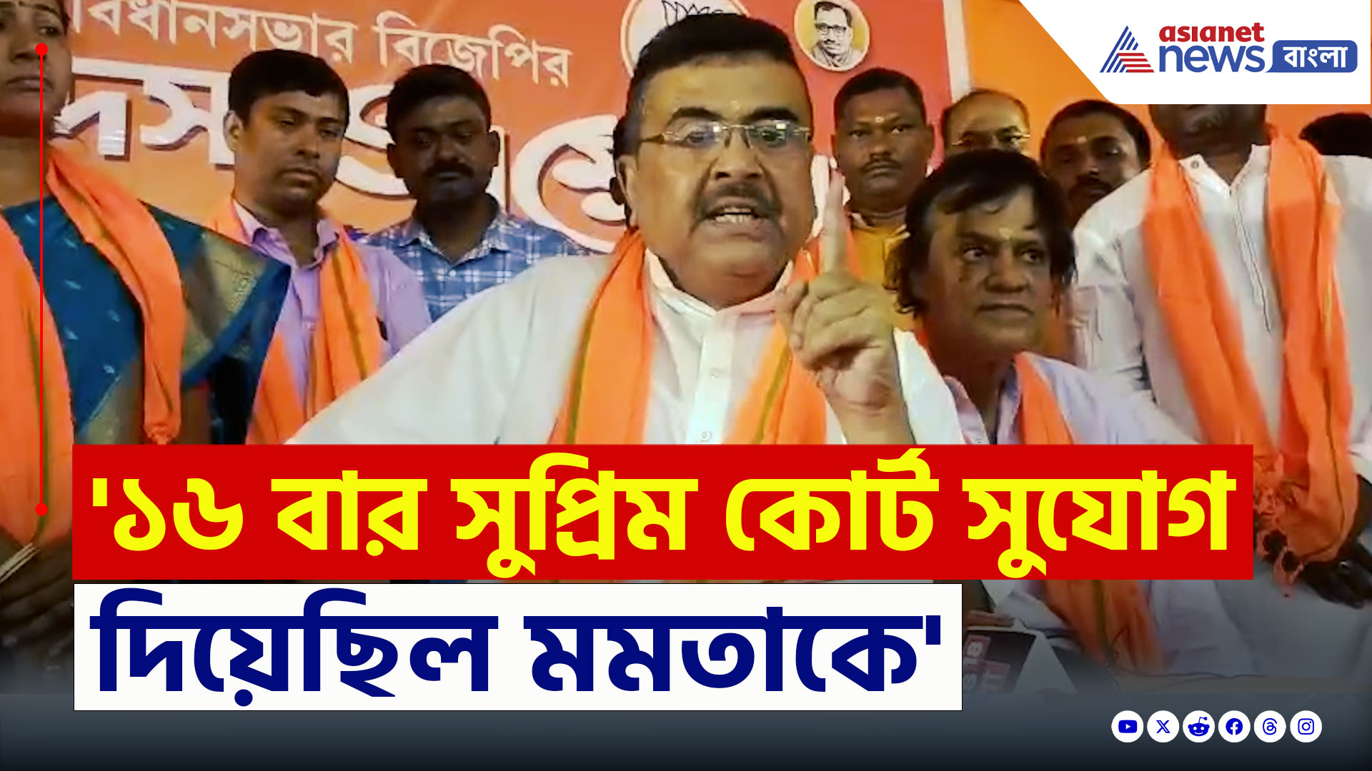 Suvendu Adhikari : 'মমতাকে, ১৬ বার সুপ্রিম কোর্ট সুযোগ দিয়েছিল, তবুও উনি...' বিস্ফোরক শুভেন্দু
