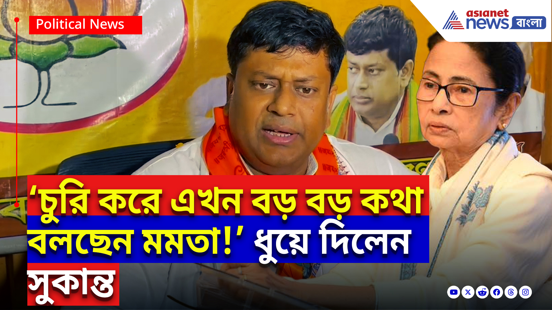 SSC Scam News Today: ‘চুরি করে এখন বড় বড় কথা বলছেন মমতা!’ বিস্ফোরক সুকান্ত, নবান্ন অবরোধের হুঁশিয়ারি!