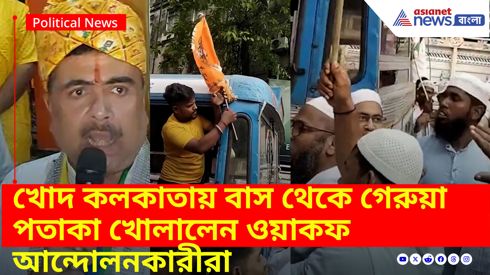 Kolkata Waqf Protest: খোদ কলকাতায় বাস থেকে গেরুয়া পতাকা খোলালেন ওয়াকফ আন্দোলনকারীরা, ক্ষোভ উগড়ে দিলেন শুভেন্দু