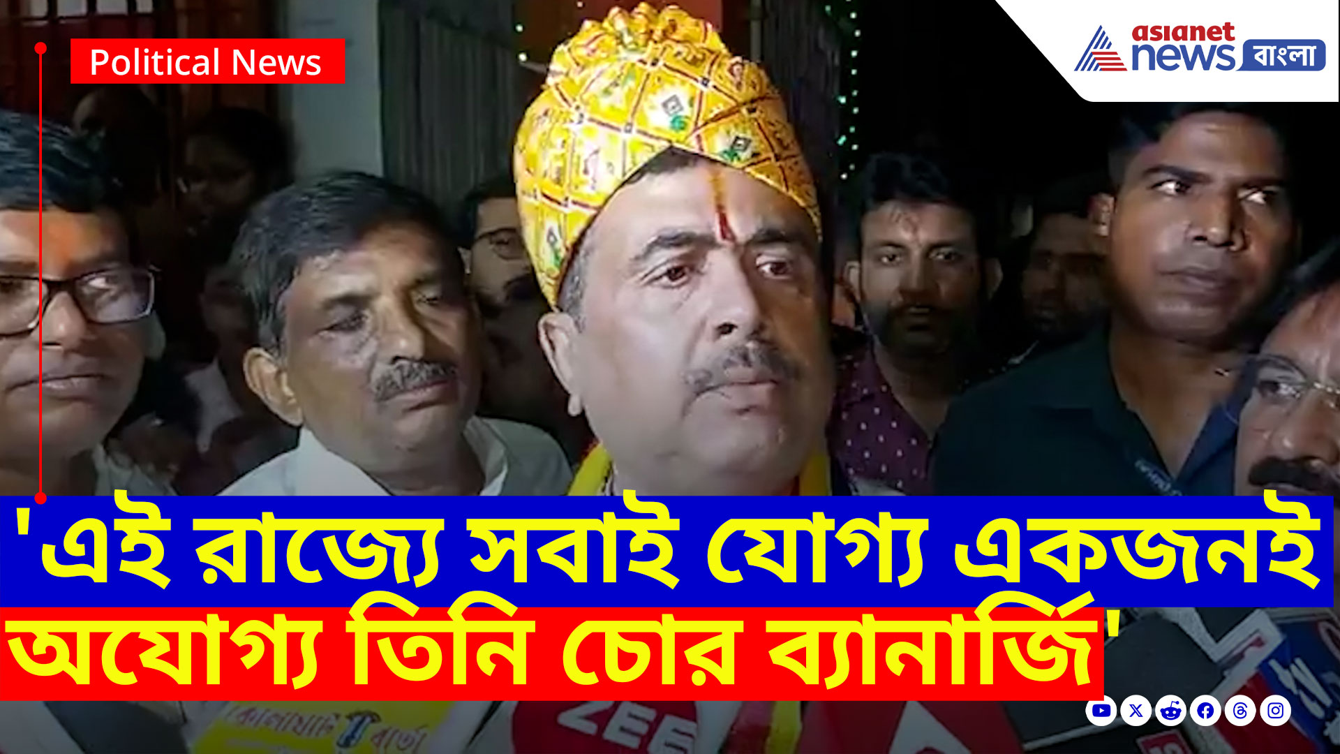 Suvendu Adhikari: 'এই রাজ্যে সবাই যোগ্য একজনই অযোগ্য তিনি চোর ব্যানার্জি' এ কী বলছেন শুভেন্দু অধিকারী