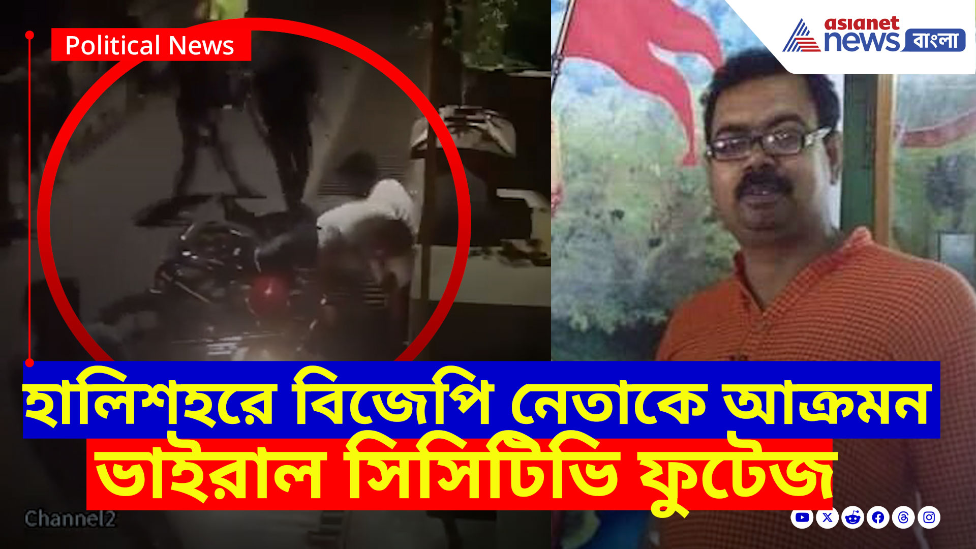 BJP News: হালিশহরে বিজেপি নেতাকে আক্রমন, অভিযোগের তির তৃণমূলের দিকে, ভাইরাল সিসিটিভি ফুটেজ