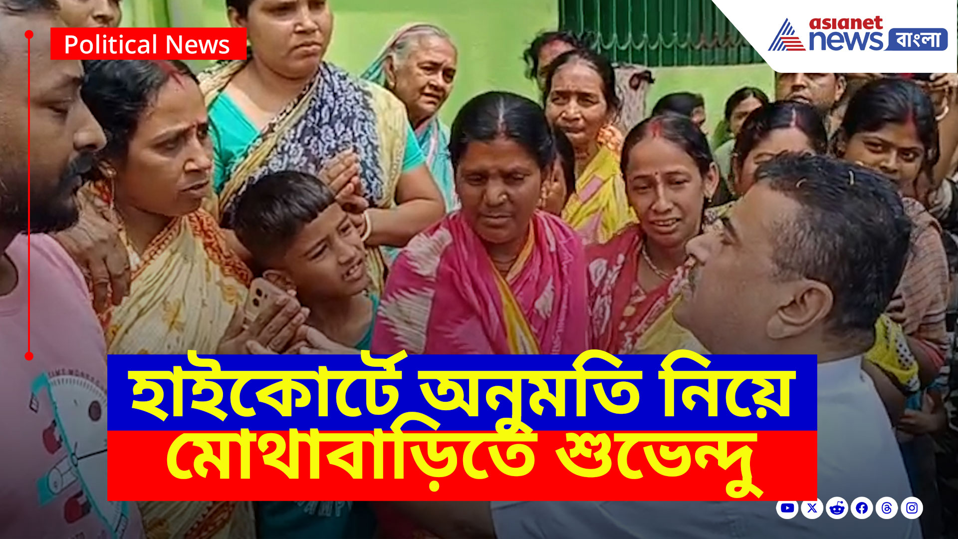 Suvendu Adhikari: হাইকোর্টে অনুমতি নিয়ে মোথাবাড়িতে শুভেন্দু অধিকারী, কথা বললেন ক্ষতিগ্রস্তদের পরিবারের সঙ্গে