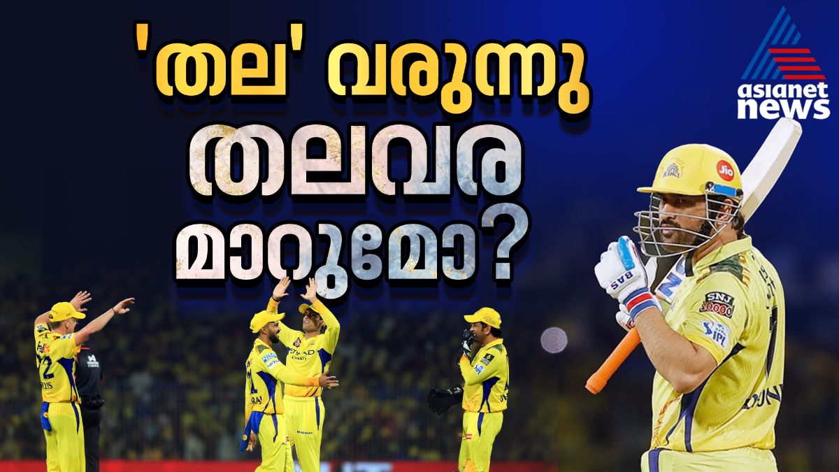 ധോണിച്ചിറകില് കരകയറാന് സിഎസ്കെ; ടീമിലാണേല് ആശങ്കകളോട് ആശങ്ക, എന്ത് ചെയ്യും?