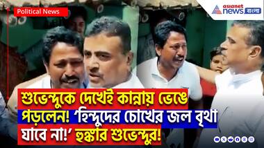 Suvendu Adhikari On Mothabari: শুভেন্দুকে দেখেই ফেটে পড়লেন কান্নায়! মোথাবাড়িতে আক্রান্ত হিন্দু পরিবারের পাশে শুভেন্দু