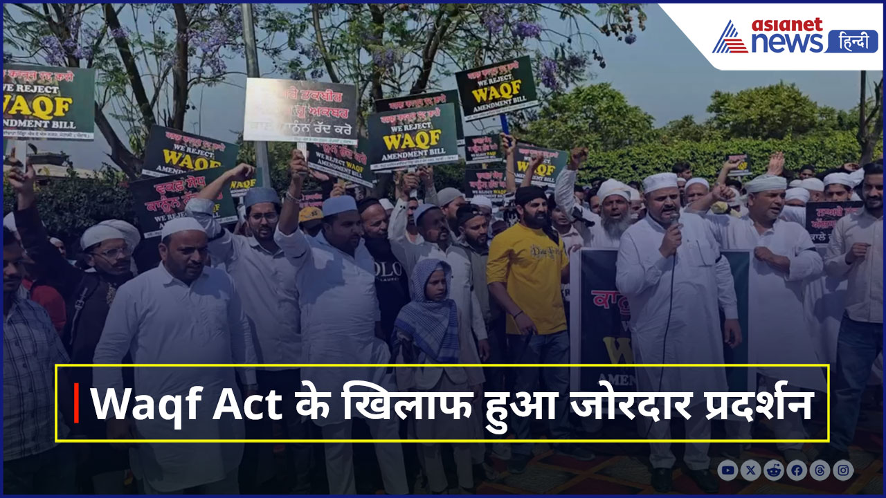 Protest Against Waqf Act : सड़कों पर उतरे मुस्लिम, वक्फ कानून के खिलाफ किया जोरदार प्रदर्शन