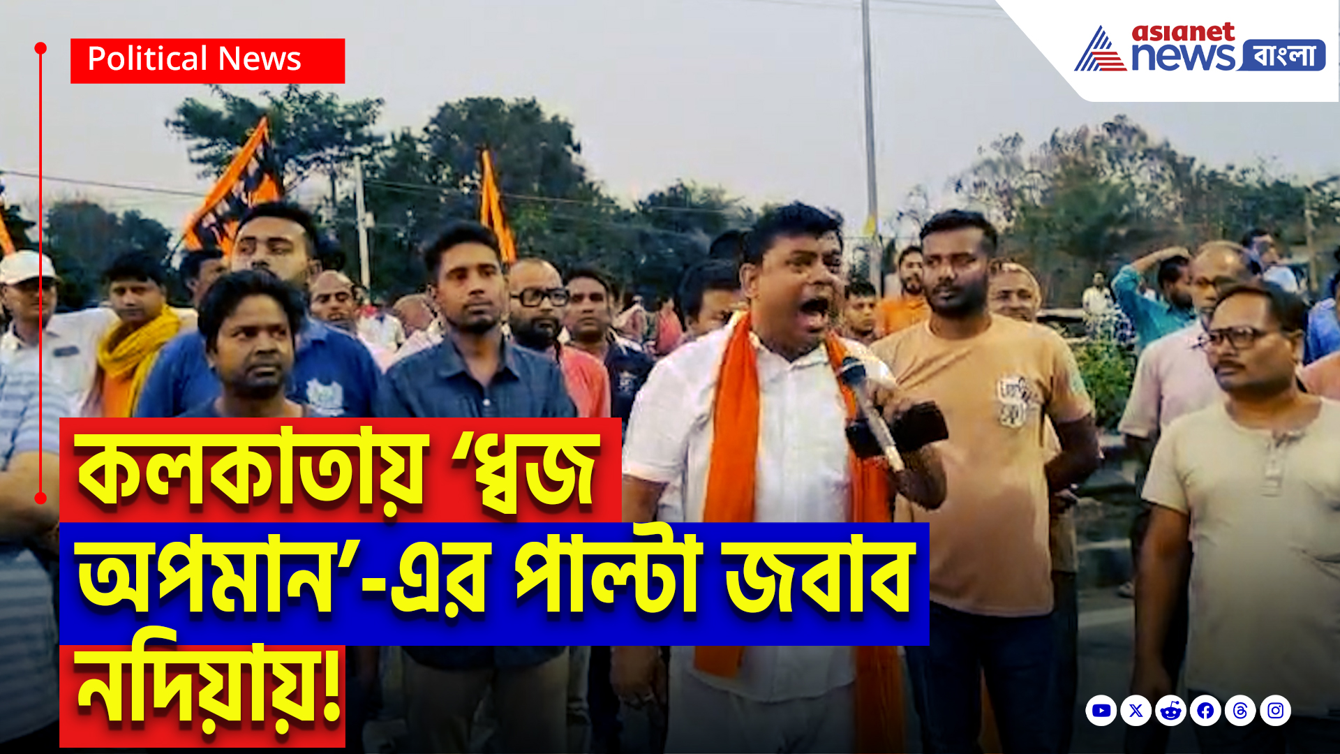 Nadia News: হিন্দু ধ্বজ অপমানের প্রতিবাদে রণক্ষেত্র ফুলিয়া! টায়ার জ্বালিয়ে ১২ নম্বর সড়ক অবরোধ করল হিন্দু ঐক্যমঞ্চ