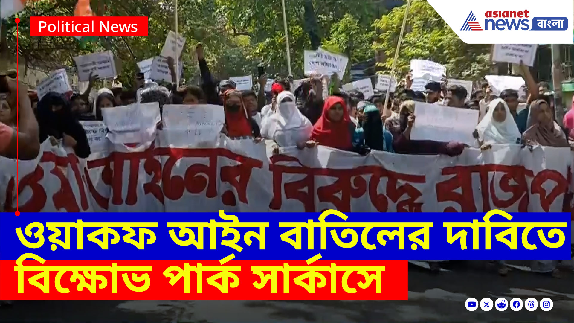 Waqf Bill Protest: ওয়াকফ আইন বাতিলের দাবিতে বিক্ষোভ পার্ক সার্কাসে, দেখুন কী বলছে বিক্ষোভকারীরা