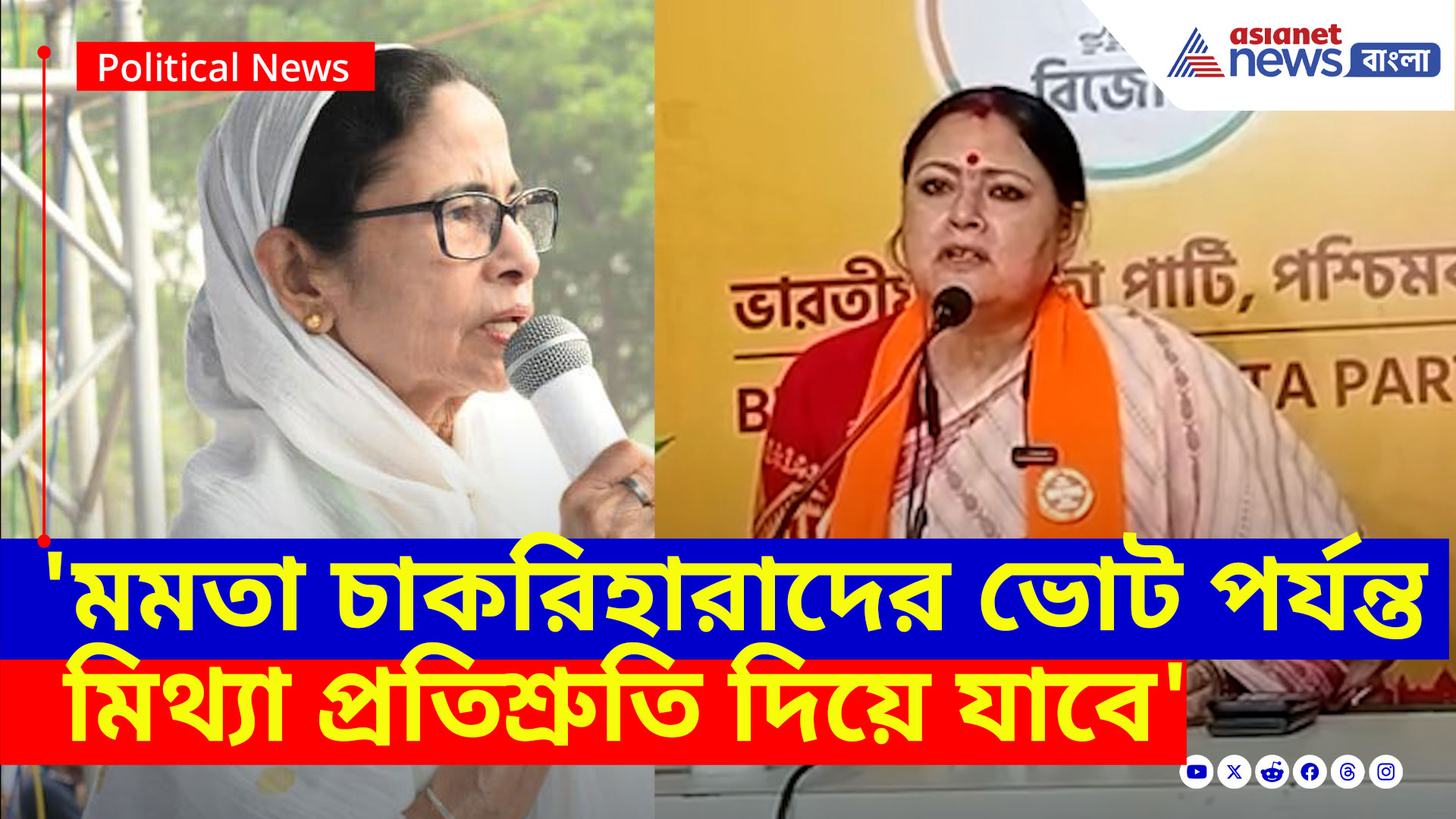 Agnimitra Paul: 'মমতা চাকরিহারাদের ভোট পর্যন্ত মিথ্যা প্রতিশ্রুতি দিয়ে যাবে', সব প্ল্যান ফাঁস করলেন অগ্নিমিত্রা