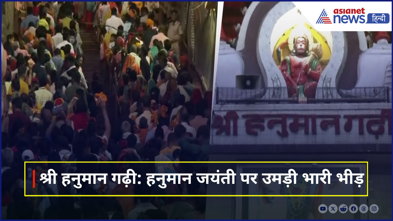 Hanuman Jayanti: हनुमान गढ़ी में उमड़ा लोगों का सैलाब, दर्शन के लिए लगी लंबी लाइन