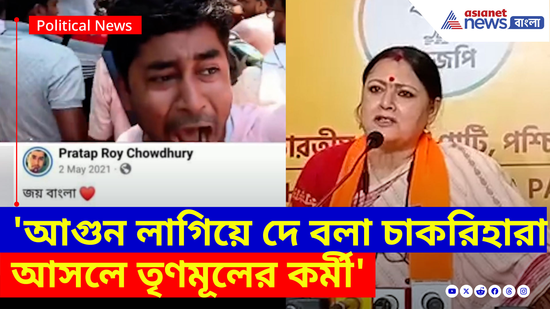 SSC Case Update: 'আগুন লাগিয়ে দে বলা চাকরিহারা আসলে তৃণমূলের কর্মী', কসবা কাণ্ডে বিস্ফোরক অভিযোগ অগ্নিমিত্রার