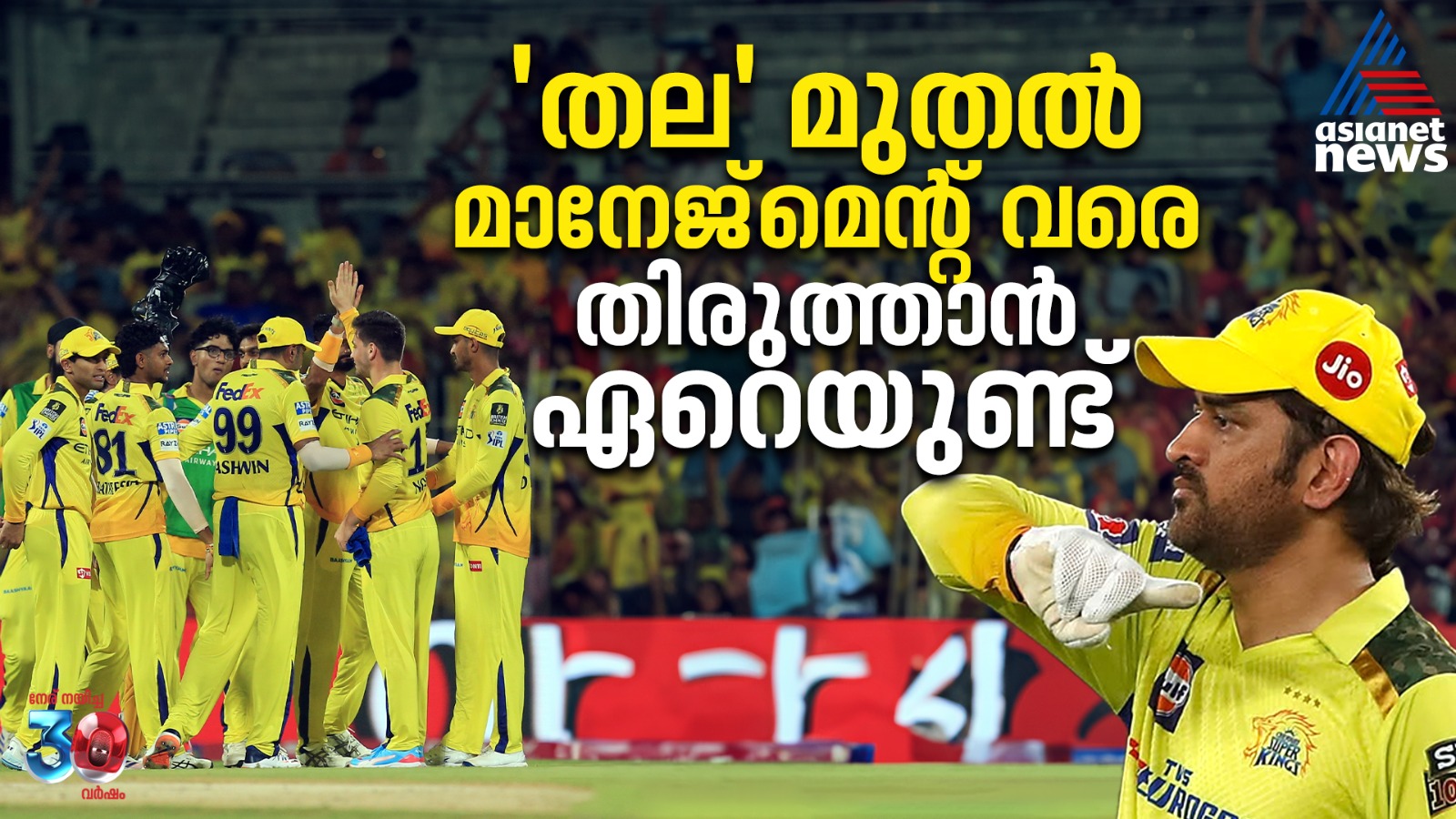 'തല' മുതല്‍ മാനേജ്മെന്റ് വരെ, ചെന്നൈയ്ക്ക് തിരുത്താൻ ഏറെയുണ്ട്