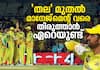 What went wrong for CSK in IPL 2025
