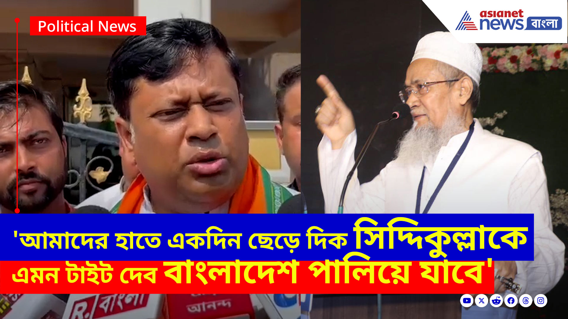 Sukanta Majumdar: 'আমাদের হাতে একদিন ছেড়ে দিক সিদ্দিকুল্লাকে এমন টাইট দেব বাংলাদেশ পালিয়ে যাবে', বিস্ফোরক সুকান্ত
