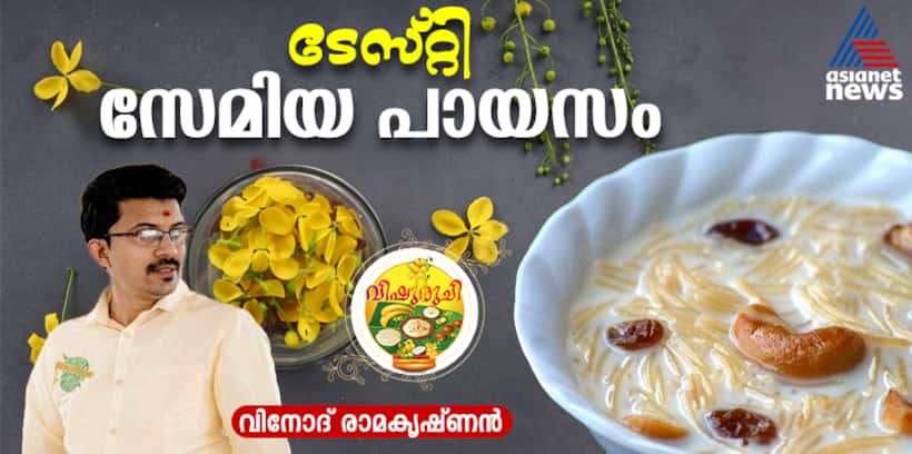 Vishu 2025: വിഷുവിന് എളുപ്പത്തില്‍ ഒരു സേമിയ പായസം തയ്യാറാക്കാം; റെസിപ്പി