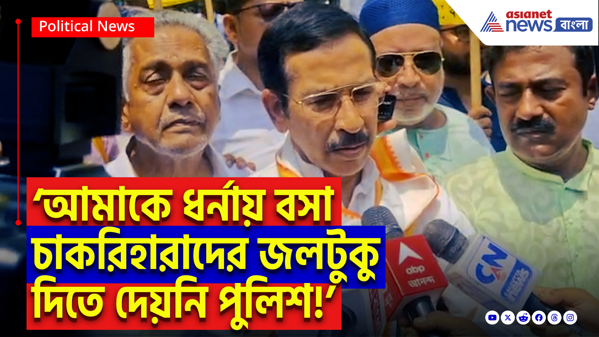 SSC Scam Latest News: ‘আমাকে ধর্নায় বসা চাকরিহারাদের জলটুকু দিতে দেয়নি পুলিশ!’ পুলিশের ভূমিকায় তীব্র ক্ষোভ শুভঙ্কর সরকারের!