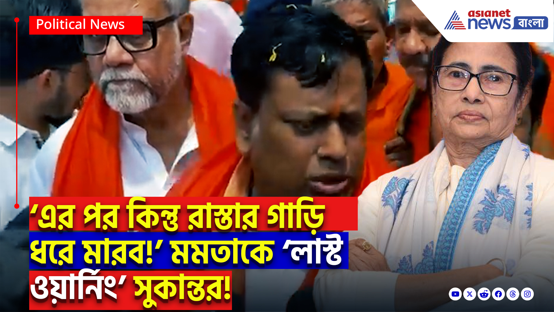 Sukanta Majumdar: ‘এর পর কিন্তু রাস্তার গাড়ি ধরে মারব!’ মমতাকে ‘লাস্ট ওয়ার্নিং’ সুকান্ত মজুমদারের!