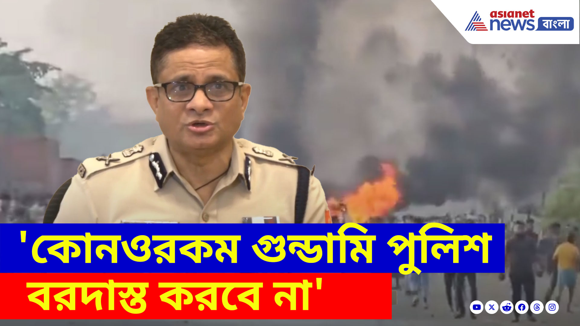 Rajeev Kumar: 'কোনওরকম গুন্ডামি পুলিশ বরদাস্ত করবে না', মুর্শিদাবাদের ঘটনায় সাফ জানালেন রাজীব কুমার