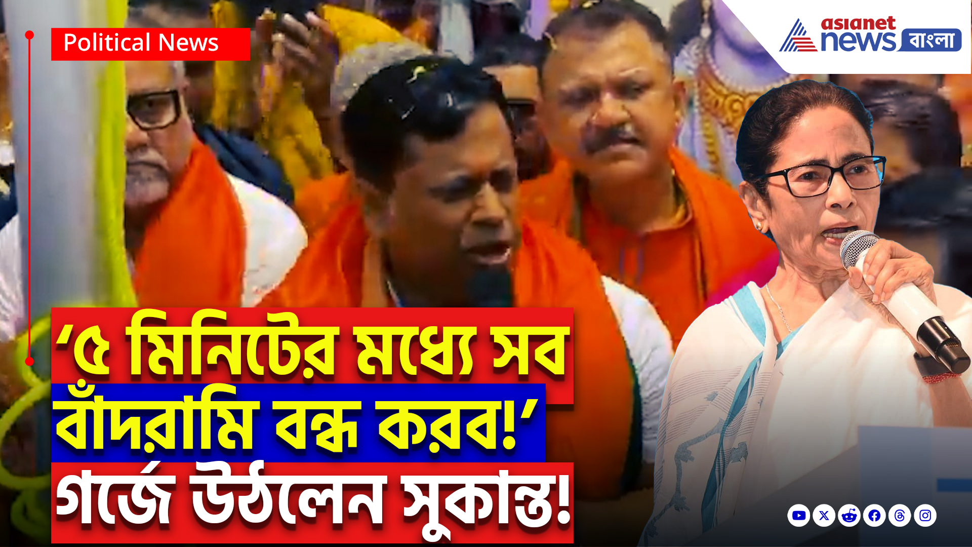 Sukanta Majumdar Latest Speech: ‘৫ মিনিটের মধ্যে সব বাঁদরামি বন্ধ করব!’ ধর্মতলা কাঁপালেন সুকান্ত মজুমদার