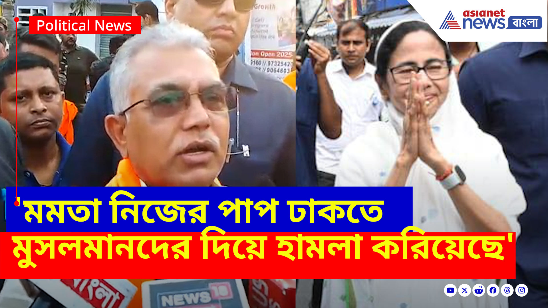 Dilip Ghosh: 'মমতা নিজের পাপ ঢাকতে মুসলমানদের দিয়ে হামলা করিয়েছে', মুর্শিদাবাদ কাণ্ডে বিস্ফোরক অভিযোগ দিলীপের