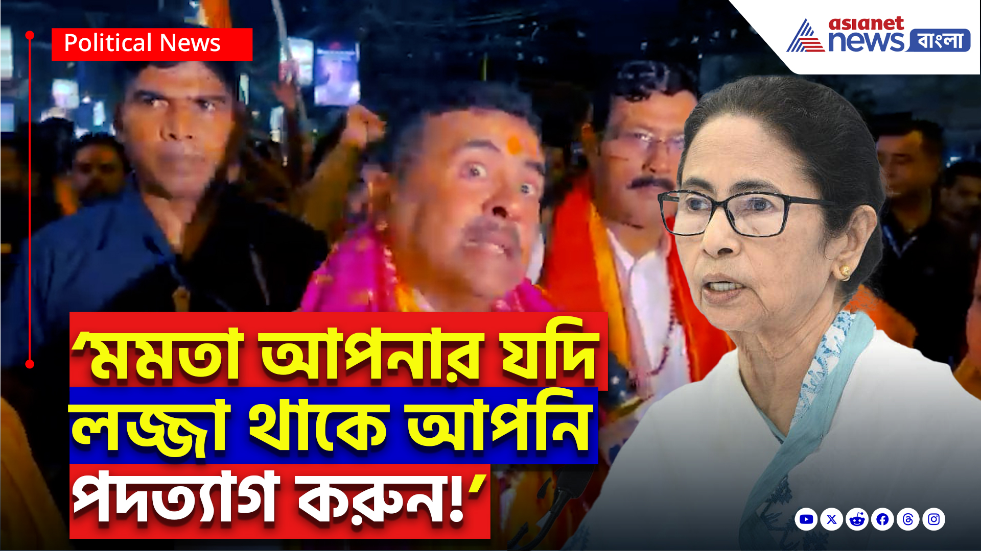 Suvendu Adhikari: ‘মমতা আপনার যদি লজ্জা থাকে আপনি পদত্যাগ করুন!’ হাওড়ায় রণমূর্তি শুভেন্দু অধিকারীর