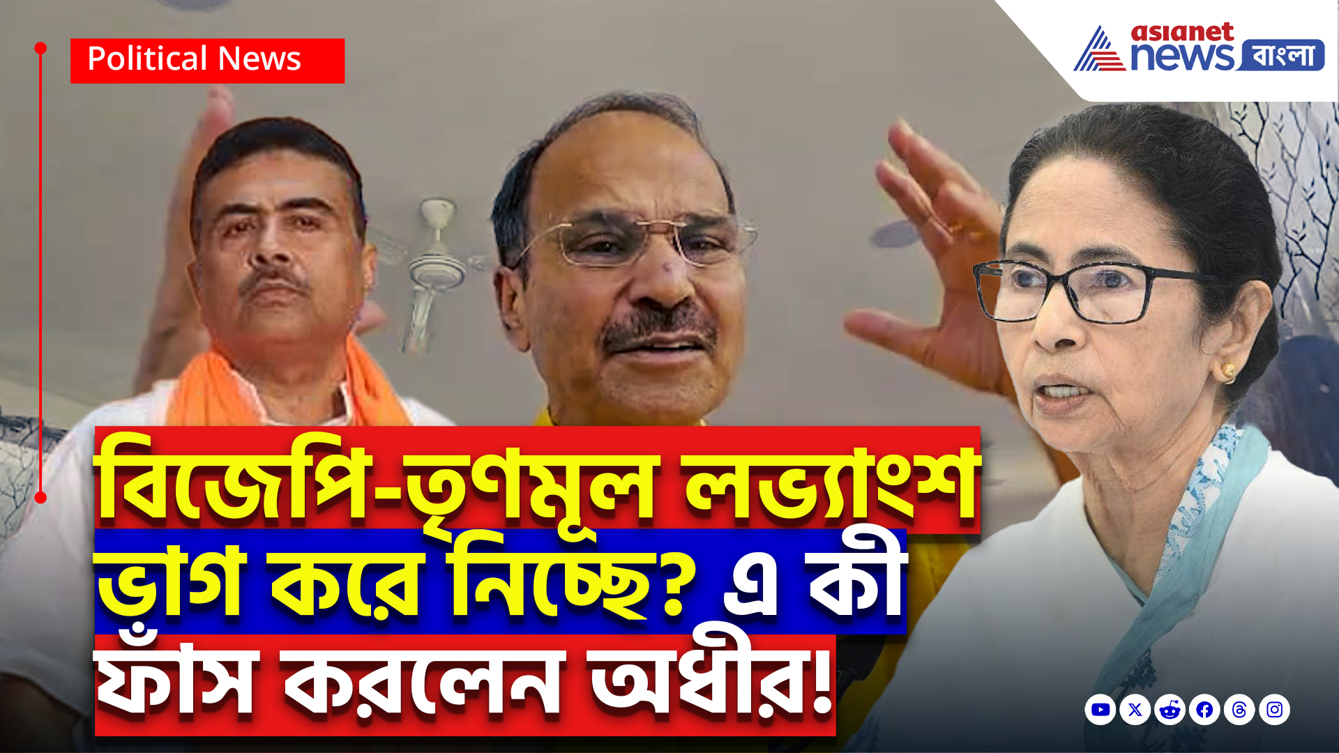 Adhir Ranjan Chowdhury: ২৬ হাজার চাকরি বাতিলের পেছনে ষড়যন্ত্র? বিজেপি-তৃণমূলের গোপন আঁতাত ফাঁস করলেন অধীর!