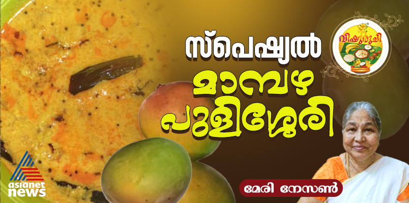 Vishu 2025 :  വിഷുസദ്യ സ്പെഷ്യൽ മാമ്പഴ പുളിശ്ശേരി ; റെസിപ്പി