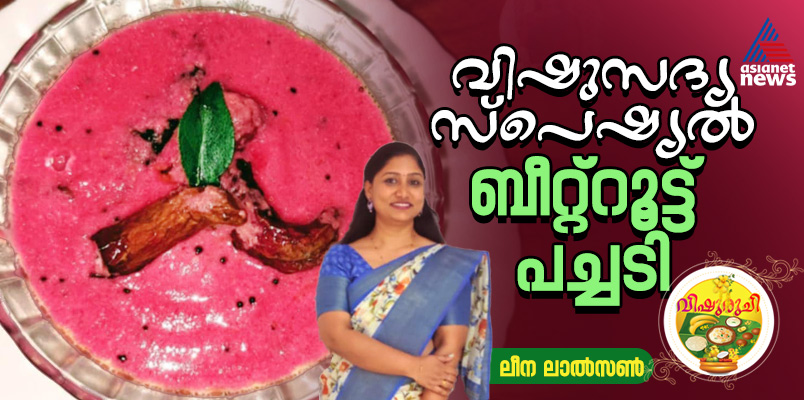 Vishu 2025 : വിഷുസദ്യയിൽ വിളമ്പാൻ ഇതാ സ്പെഷ്യൽ ബീറ്റ്റൂട്ട് പച്ചടി ; റെസിപ്പി