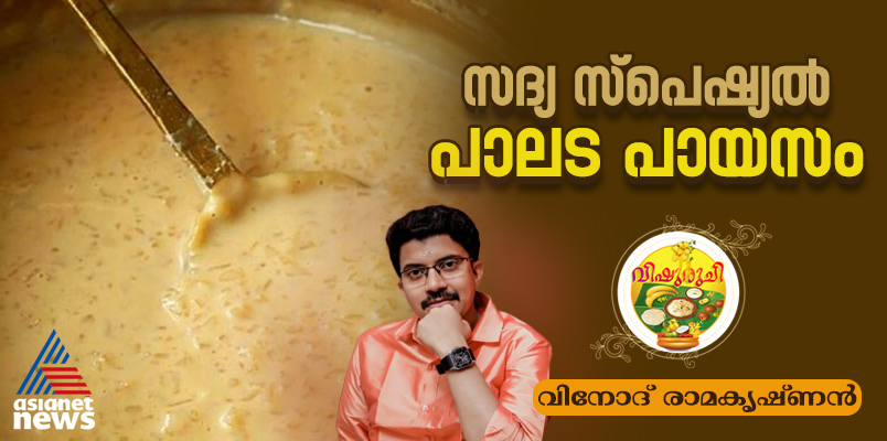 Vishu 2025 : വിഷു സ്പെഷ്യൽ പാലട പായസം ; റെസിപ്പി