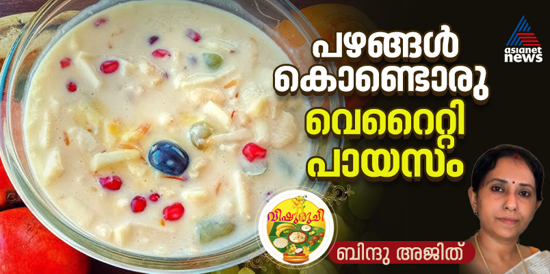 Vishu 2025 : പഴങ്ങൾ കൊണ്ടൊരു വെറെെറ്റി പായസം തയ്യാറാക്കാം 