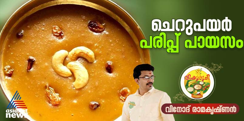 Vishu 2025: വിഷുവിന് സ്വാദിഷ്ടമായ രുചിയിൽ ചെറുപയർ പരിപ്പ് പായസം തയ്യാറാക്കാം; റെസിപ്പി