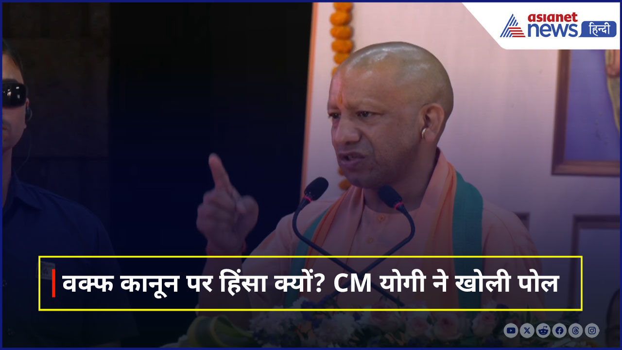 वक्फ कानून के खिलाफ क्यों हो रही है हिंसा? CM Yogi ने खोल दी सपा-कांग्रेस की पूरी पोल