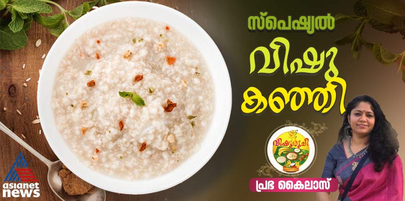 Vishu 2025: വിഷുവിന് സ്പെഷ്യല്‍ വിഷു കഞ്ഞി തയ്യാറാക്കാം ; റെസിപ്പി