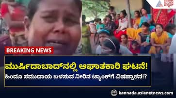 Murshidabad Water Poisoning Allegations Targeting Bengali Hindus Video rav Murshidabad Water Poisoning Allegations Targeting Bengali Hindus Video rav