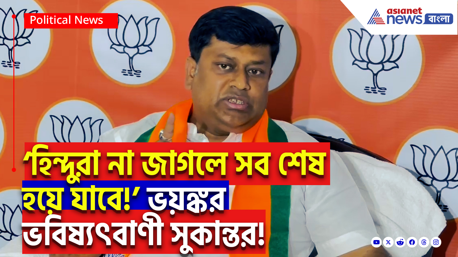 Sukanta Majumdar Latest News: 'মমতা ইচ্ছা করেই দাঙ্গা হতে দিয়েছেন!' বিস্ফোরক মন্তব্য সুকান্ত মজুমদারের