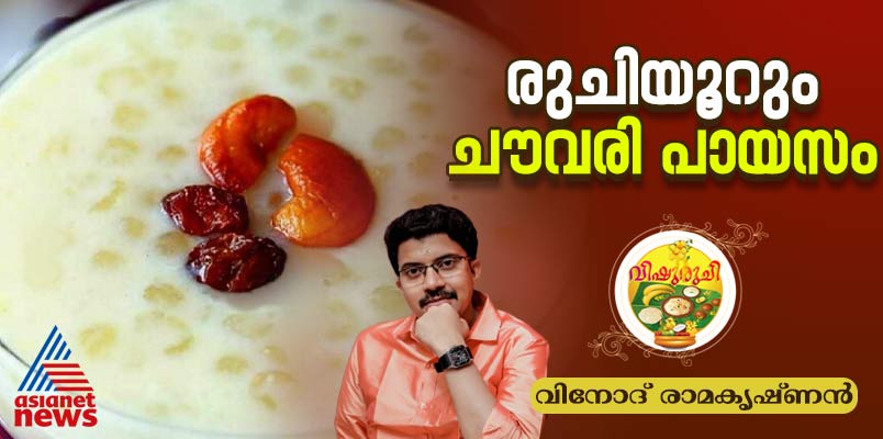 Vishu 2025: വിഷുവിന് സ്പെഷ്യല്‍ ചൗവരി പായസം തയ്യാറാക്കാം; റെസിപ്പി