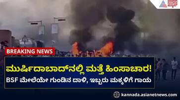Kolkata Violence: Firing on BSF Jawans in Murshidabad, Dhuliyan; Two Children Injured rav Kolkata Violence: Firing on BSF Jawans in Murshidabad, Dhuliyan; Two Children Injured rav