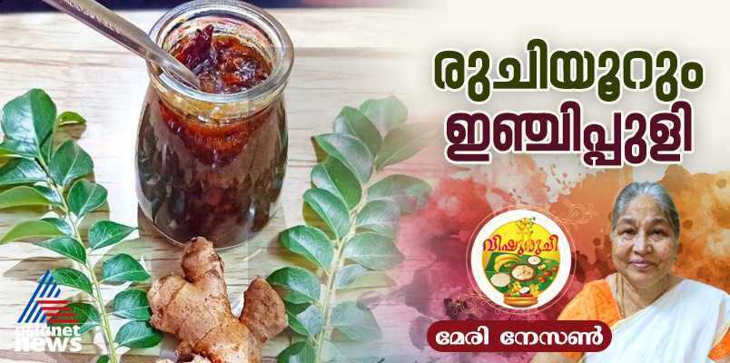 Vishu 2025: വിഷു സ്പെഷ്യല്‍ ഇഞ്ചിപ്പുളി തയ്യാറാക്കാം; റെസിപ്പി